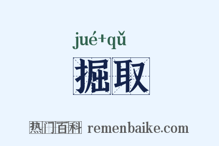 掘取是什么意思的图片